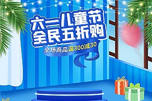儿童节全民五折活动首页