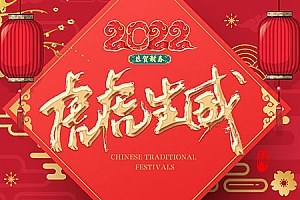 虎虎生威春节海报