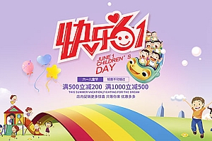 六一儿童节促销海报