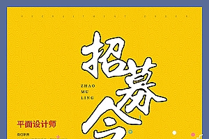 虎年招募令广告