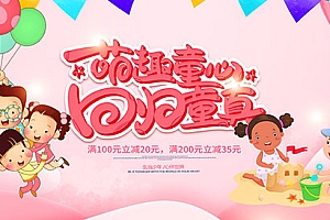 儿童节回归童真海报