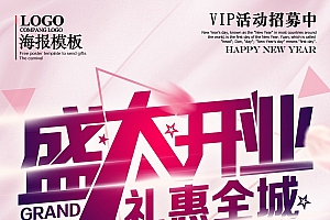 盛大开业活动宣传海报