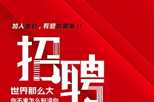 红色创意招聘海报
