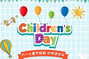 61儿童节玩具促销海报