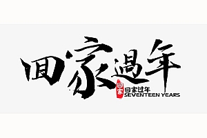 回家过年字体