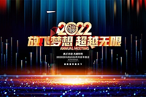 2022企业年会海报