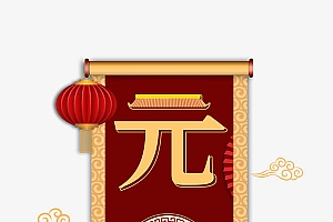 元旦卷轴艺术字