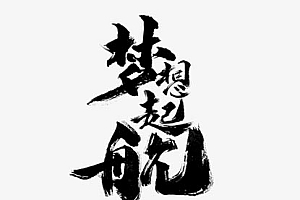 梦想起航年会标题