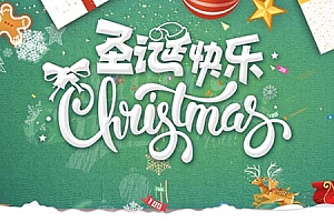 圣诞节快乐展板