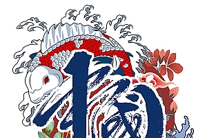 中国国潮风锦鲤毛笔字