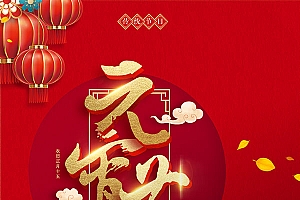 元宵佳节广告
