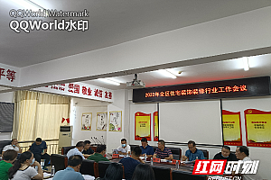 冷水滩区住宅装饰装修行业工作会议圆满召开