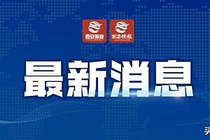 西安建立生态环境损害赔偿与检察公益诉讼衔接机制