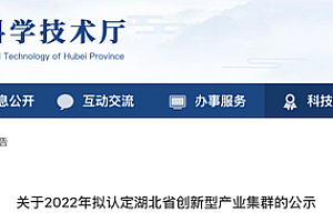 武汉4家入围!湖北省创新型产业集群公示中