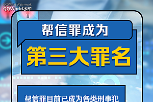 “帮信罪”知多少?最高检披露的办案数据中有这些细节……