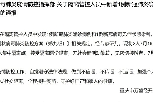 重庆万盛隔离管控人员中新增1例确诊病例和1例无症状感染者