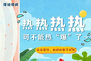 应急科普|大暑!高温天气,这些安全事项要注意