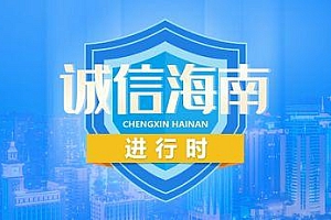 诚信海南丨擅自换产地未重新申请取得食品生产许可 海南光大食品被罚近10万元
