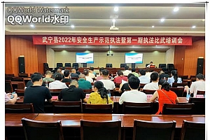 武宁县应急管理局组织开展安全生产示范执法暨第一期执法比武培训会