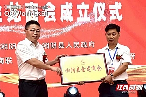 岳阳:湘阴县成立首个乡镇商会 为乡村振兴注入金融活力