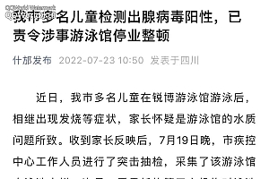 21名儿童检出腺病毒阳性 涉事游泳馆被立案查处!