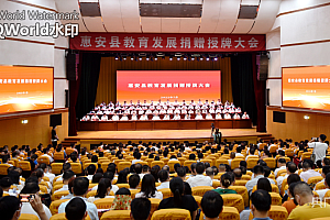 泉州市惠安县教育发展捐赠授牌大会举行