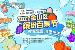 金山缤纷百果节活动开幕!各类当季特色瓜果“甜蜜”登场