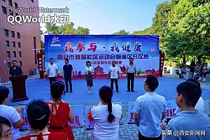 党建引领搭平台 临潼区社区运动会让邻里情更浓干群心更近