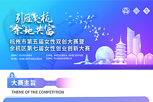 杭州市第五届女性双创大赛邀您“扶摇启航”