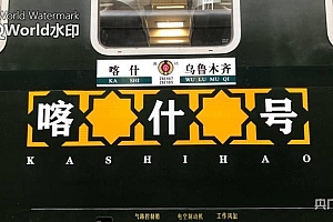 首趟“喀什号”直达特快旅客列车即将开行
