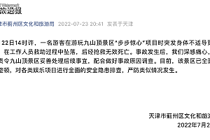 天津通报游客坠亡:景区全面停业整顿