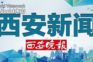 7月25日西安市政务服务中心(东厅)启用