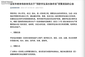 四川宜宾:随手拍学生私自游泳可获奖,涉事学生取消评优资格