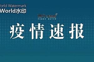 疫情速报!成都市成华区调整部分区域风险等级
