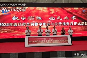 通辽市全民数字素养与技能提升月活动拉开序幕