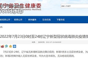 7月23日辽宁沈阳新增1例本土无症状感染者