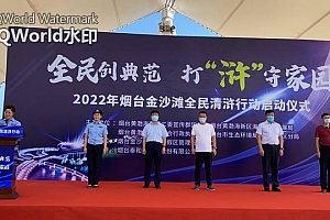 快讯|2022年烟台金沙滩全民清浒行动启动仪式开幕