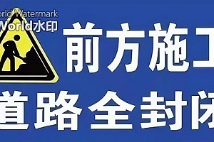 为期13个月!今起封闭,请绕行