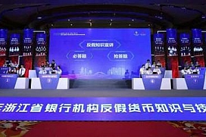 2022年浙江省银行机构反假货币知识与技能竞赛决赛成功举行
