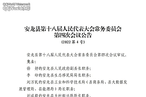 贵州一地最新人事任免,包括副县长、局长等