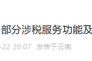 7月25日起暂停!事关云南社保费代缴服务