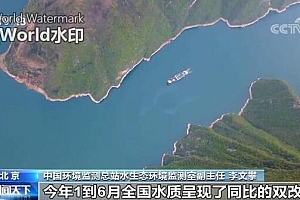 上半年全国生态环境质量状况|全国地表水环境质量持续改善