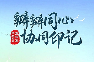 潮涌京津冀 逐梦新征程·长图丨瓣瓣同心 协同印记