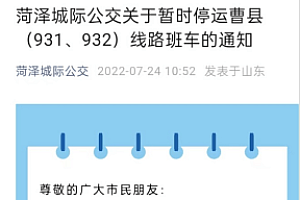 山东菏泽最新通知:部分城际公交线路班车暂时停运