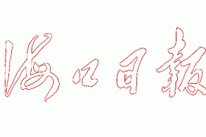 罗增斌会见海特集团客人