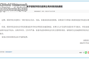 斥巨资引进23名菲律宾博士?邵阳学院党委书记被免