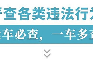 百日行动!周末夜查整治全记录,看看都查了哪些违法