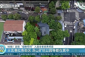 90处!这些“绿色空间”入选全省优秀项目