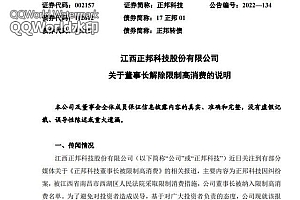正邦科技回应董事长被限制高消费:已解除,系劳动纠纷