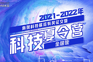 科技夏令营7月26日开营,全国营员师生将齐聚云端